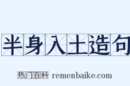 半身入土造句是什么意思的图片